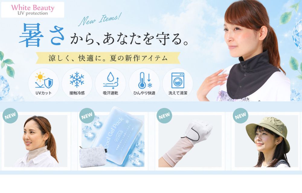 暑さ対策